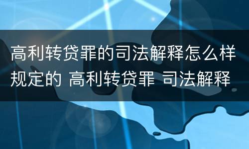 高利转贷罪的司法解释怎么样规定的 高利转贷罪 司法解释