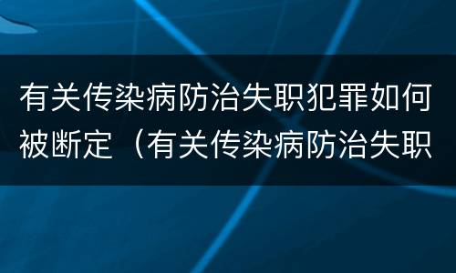 有关传染病防治失职犯罪如何被断定（有关传染病防治失职犯罪如何被断定的）