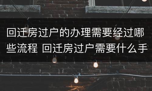 回迁房过户的办理需要经过哪些流程 回迁房过户需要什么手续