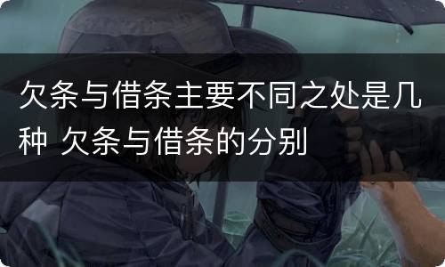欠条与借条主要不同之处是几种 欠条与借条的分别
