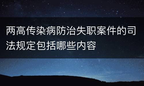 两高传染病防治失职案件的司法规定包括哪些内容