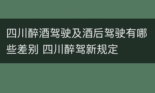 四川醉酒驾驶及酒后驾驶有哪些差别 四川醉驾新规定