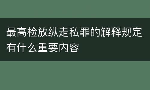最高检放纵走私罪的解释规定有什么重要内容