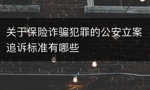关于保险诈骗犯罪的公安立案追诉标准有哪些