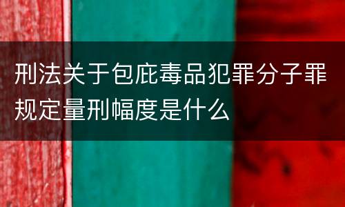 刑法关于包庇毒品犯罪分子罪规定量刑幅度是什么