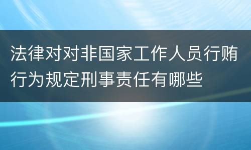 法律对对非国家工作人员行贿行为规定刑事责任有哪些
