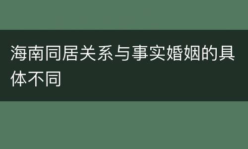 海南同居关系与事实婚姻的具体不同