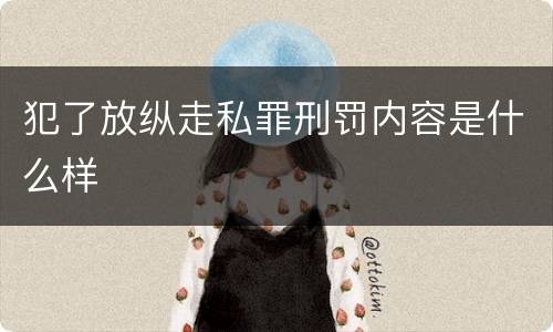 犯了放纵走私罪刑罚内容是什么样