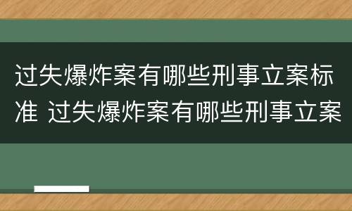 过失爆炸案有哪些刑事立案标准 过失爆炸案有哪些刑事立案标准
