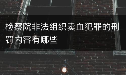 检察院非法组织卖血犯罪的刑罚内容有哪些