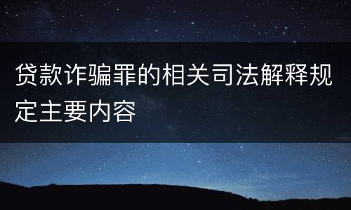 贷款诈骗罪的相关司法解释规定主要内容