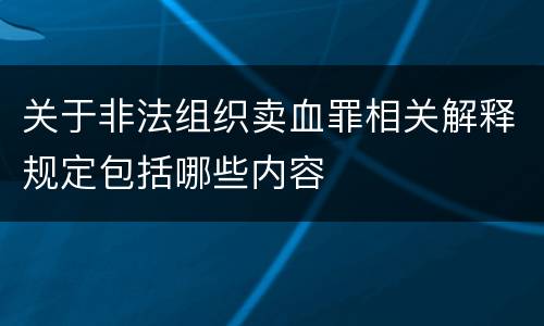 关于非法组织卖血罪相关解释规定包括哪些内容