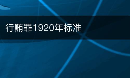 行贿罪1920年标准