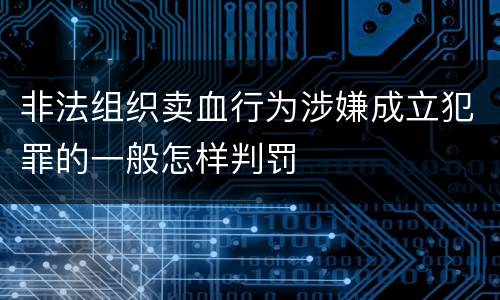 非法组织卖血行为涉嫌成立犯罪的一般怎样判罚
