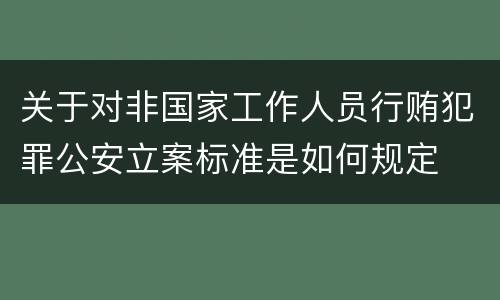 关于对非国家工作人员行贿犯罪公安立案标准是如何规定