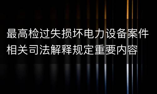 最高检过失损坏电力设备案件相关司法解释规定重要内容