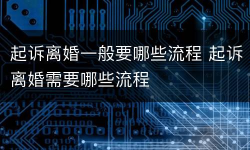 起诉离婚一般要哪些流程 起诉离婚需要哪些流程
