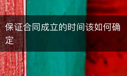 保证合同成立的时间该如何确定