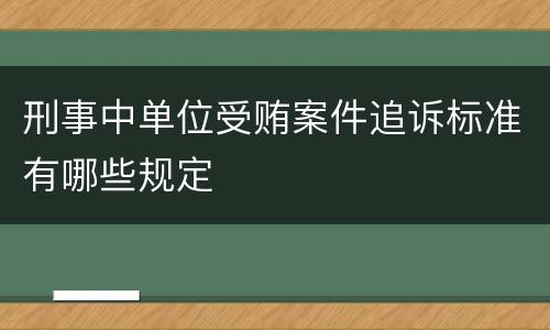刑事中单位受贿案件追诉标准有哪些规定