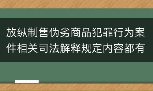 放纵制售伪劣商品犯罪行为案件相关司法解释规定内容都有哪些