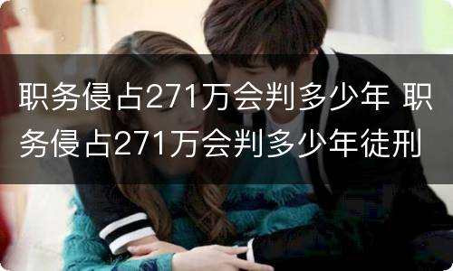 职务侵占271万会判多少年 职务侵占271万会判多少年徒刑