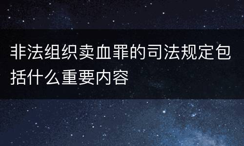 非法组织卖血罪的司法规定包括什么重要内容