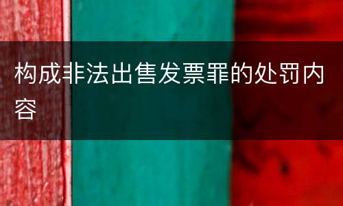 构成非法出售发票罪的处罚内容