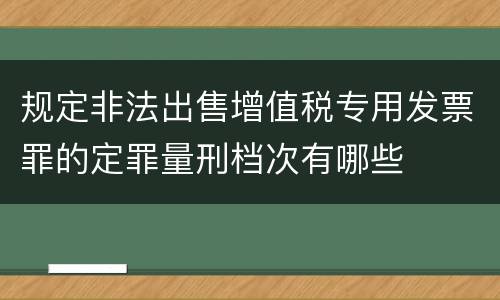 规定非法出售增值税专用发票罪的定罪量刑档次有哪些