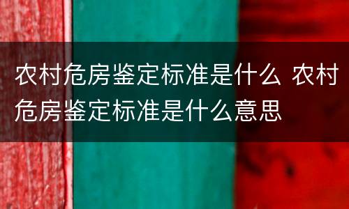 农村危房鉴定标准是什么 农村危房鉴定标准是什么意思