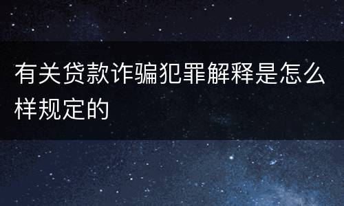 有关贷款诈骗犯罪解释是怎么样规定的