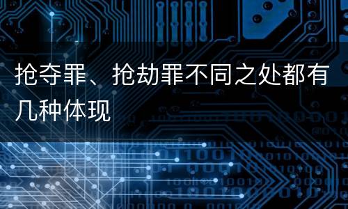 抢夺罪、抢劫罪不同之处都有几种体现