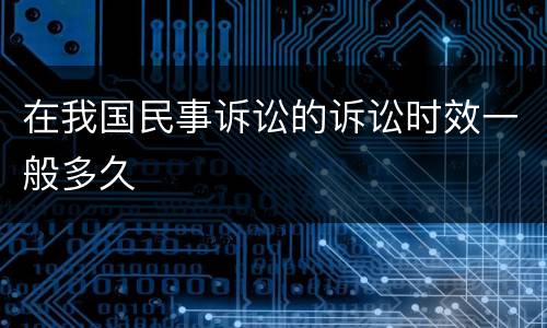 在我国民事诉讼的诉讼时效一般多久