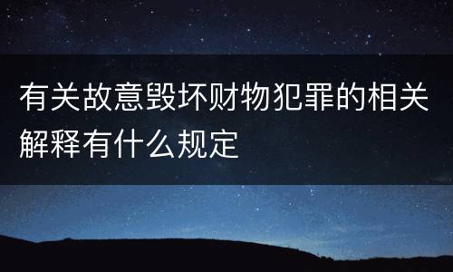 有关故意毁坏财物犯罪的相关解释有什么规定