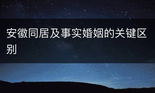 安徽同居及事实婚姻的关键区别