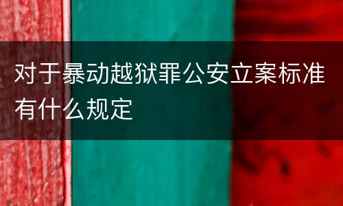 对于暴动越狱罪公安立案标准有什么规定
