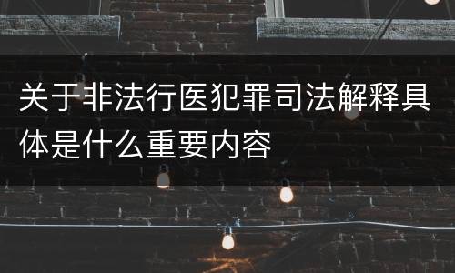 关于非法行医犯罪司法解释具体是什么重要内容
