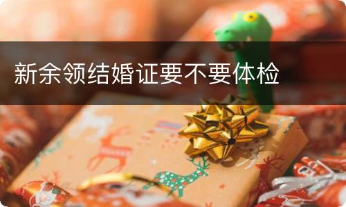 新余领结婚证要不要体检