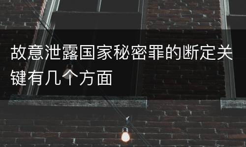 故意泄露国家秘密罪的断定关键有几个方面