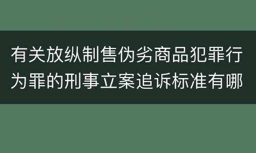 有关放纵制售伪劣商品犯罪行为罪的刑事立案追诉标准有哪些规定