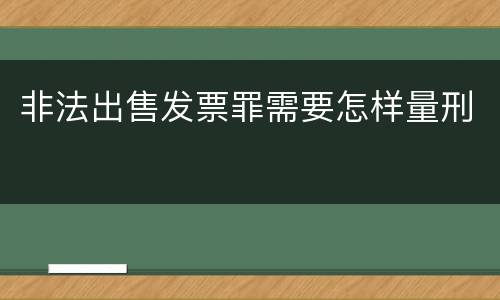非法出售发票罪需要怎样量刑