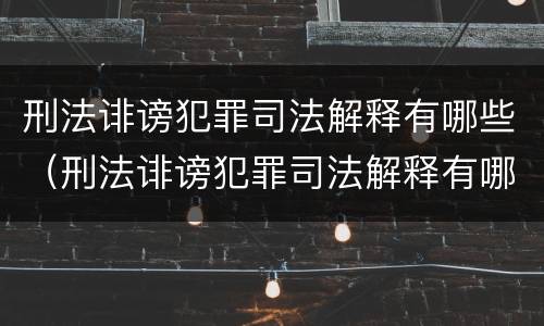刑法诽谤犯罪司法解释有哪些（刑法诽谤犯罪司法解释有哪些规定）