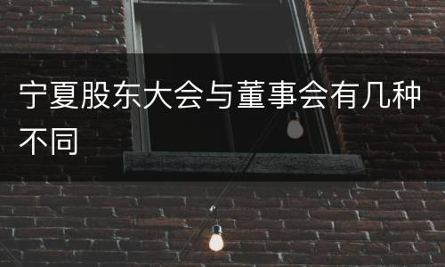 宁夏股东大会与董事会有几种不同