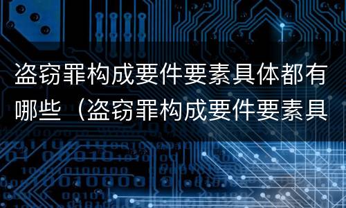 盗窃罪构成要件要素具体都有哪些（盗窃罪构成要件要素具体都有哪些方面）