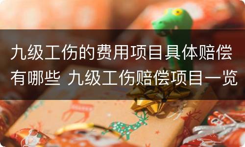 九级工伤的费用项目具体赔偿有哪些 九级工伤赔偿项目一览表