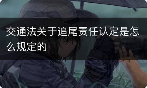 交通法关于追尾责任认定是怎么规定的
