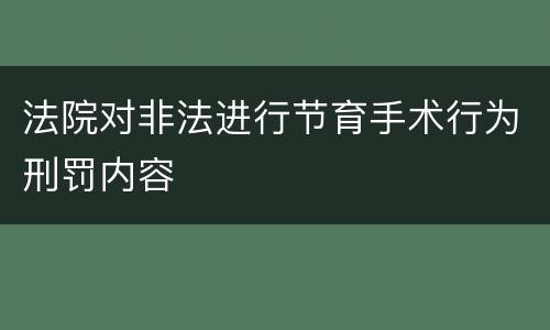 法院对非法进行节育手术行为刑罚内容