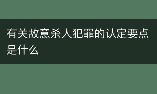 有关故意杀人犯罪的认定要点是什么