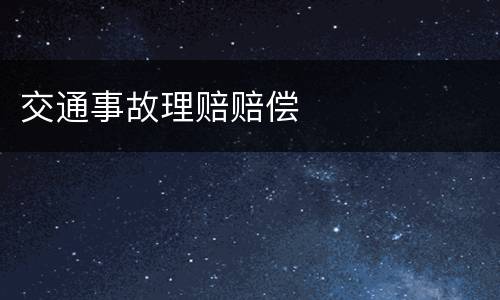 交通事故理赔赔偿