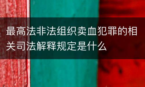 最高法非法组织卖血犯罪的相关司法解释规定是什么