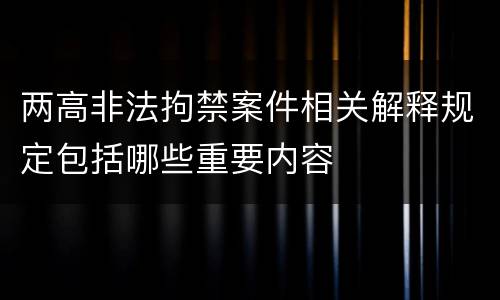 两高非法拘禁案件相关解释规定包括哪些重要内容